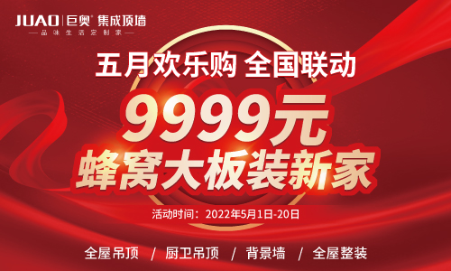 巨奧5月歡樂(lè)購(gòu) 9999蜂窩大板裝新家