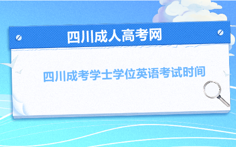 四川成考學士學位英語考試時間