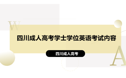 四川成人高考學(xué)士學(xué)位英語考試內(nèi)容