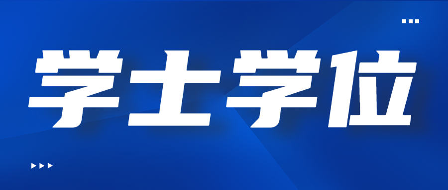 四川函授本科學士學位可以補嗎？