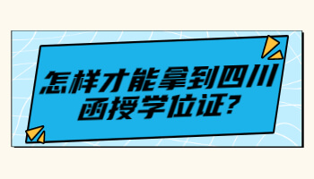 四川函授學(xué)位證
