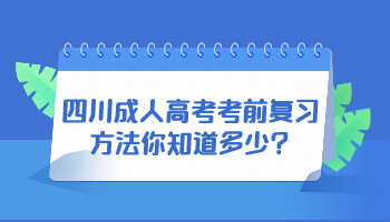 四川成人高考考前復(fù)習(xí)方法