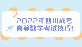 四川成考高等數(shù)學(xué)考試技巧