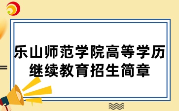 2025年樂山師范學院高等學歷繼續教育招生簡章