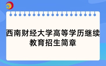 2025年西南財(cái)經(jīng)大學(xué)高等學(xué)歷繼續(xù)教育招生簡(jiǎn)章