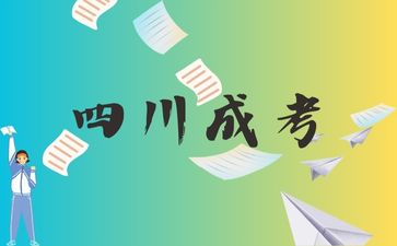 2024年四川成考熱門專業！