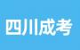 2024年四川成人高考復習有哪些地方可以入手?