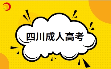 2024年四川成人高考備考經(jīng)驗(yàn)有哪些