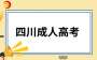 成人高考考生注意，四川省2024年成招征集志愿將于12月14日開始